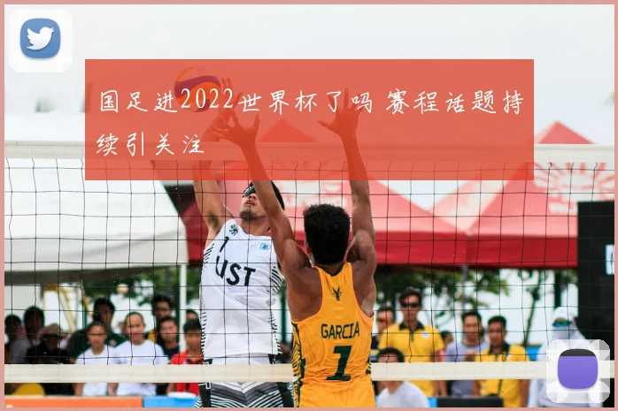 国足进2022世界杯了吗 赛程话题持续引关注