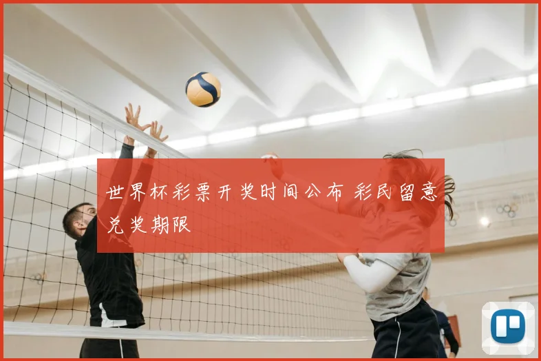 世界杯彩票开奖时间公布 彩民留意兑奖期限