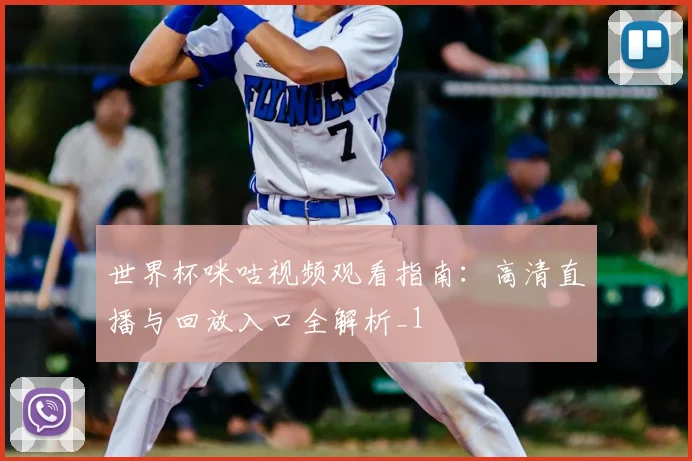 世界杯咪咕视频观看指南:高清直播与回放入口全解析_1