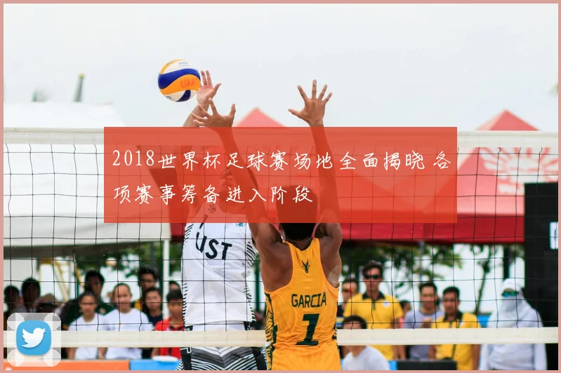2018世界杯足球赛场地全面揭晓 各项赛事筹备进入阶段