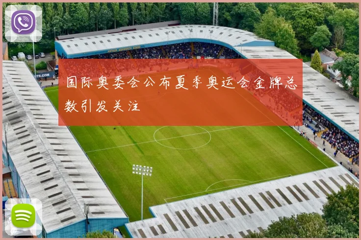 国际奥委会公布夏季奥运会金牌总数引发关注
