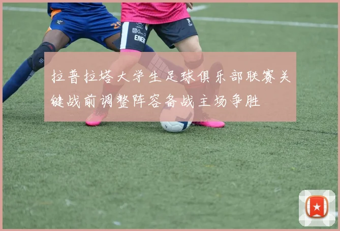 拉普拉塔大学生足球俱乐部联赛关键战前调整阵容备战主场争胜