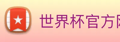 世界杯官方网络平台 logo